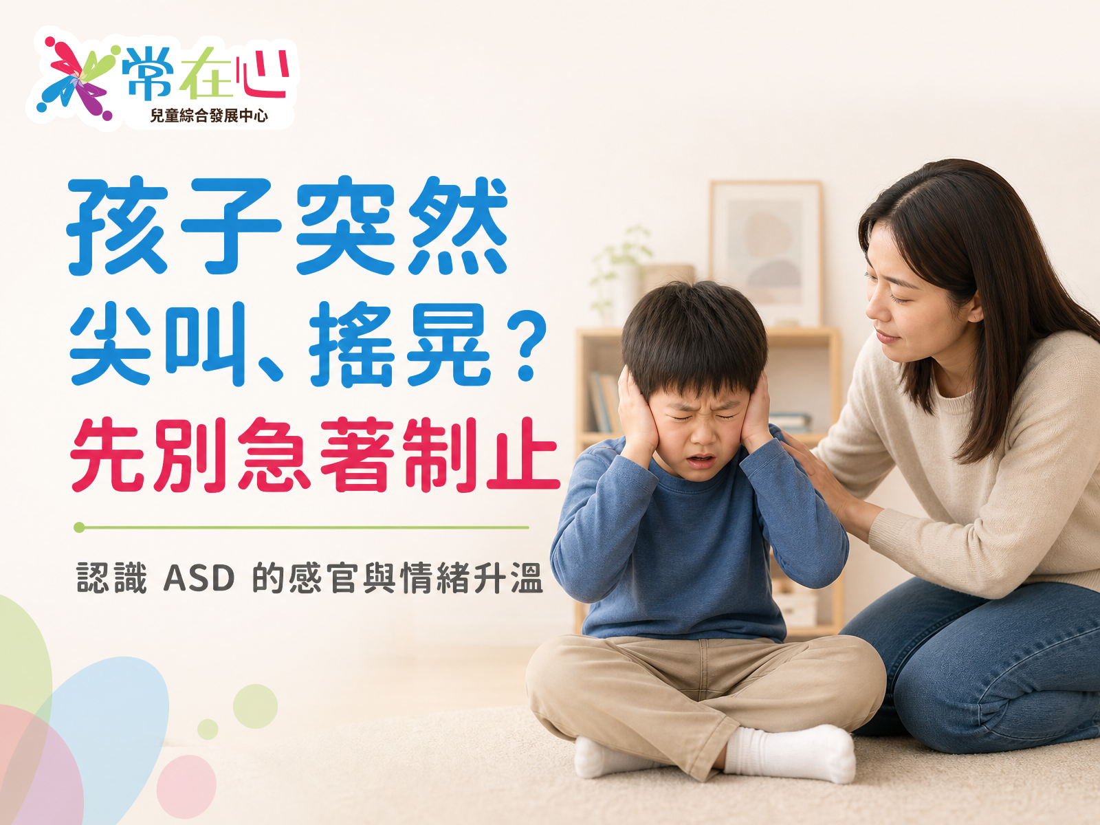 ASD 孩子突然尖叫、搖晃及感官過載支援