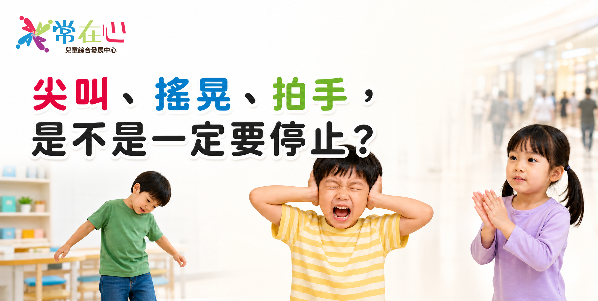ASD 孩子尖叫、搖晃及自我調節行為