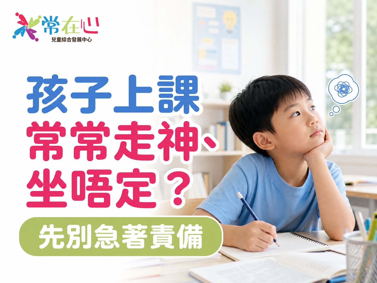 孩子上課常常走神、坐唔定？先別急著責備