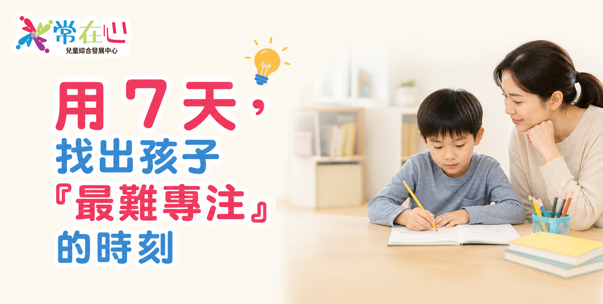 兒童專注力支援：七天觀察記錄