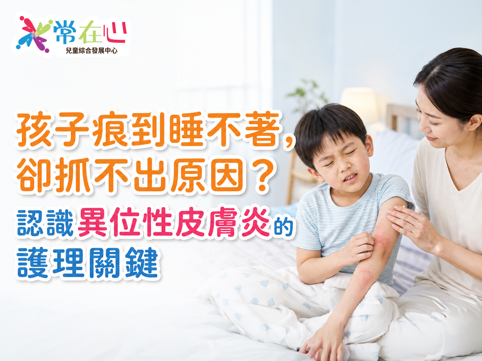 孩子痕到睡不著，卻抓不出原因？認識異位性皮膚炎的護理關鍵