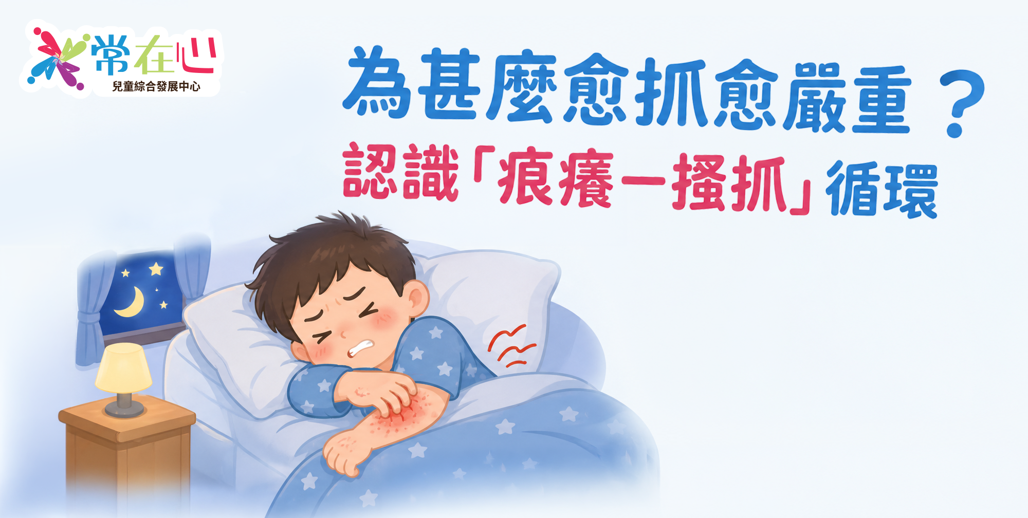 兒童濕疹護理：痕癢與搔抓循環