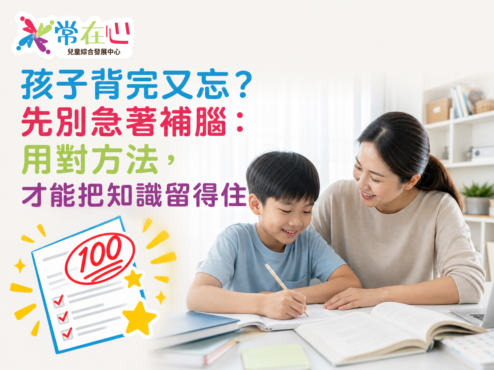 孩子背完又忘？改善兒童記憶與溫習方法