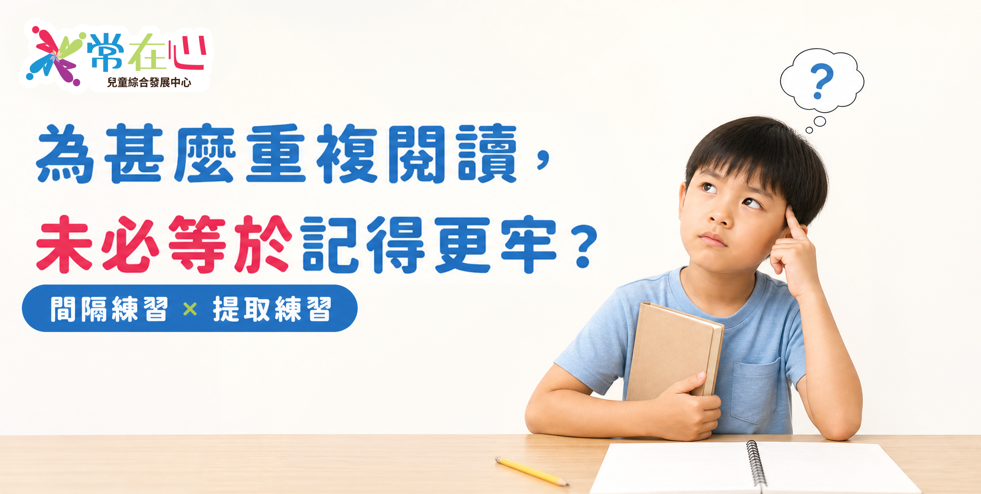 兒童記憶與溫習方法：提取練習