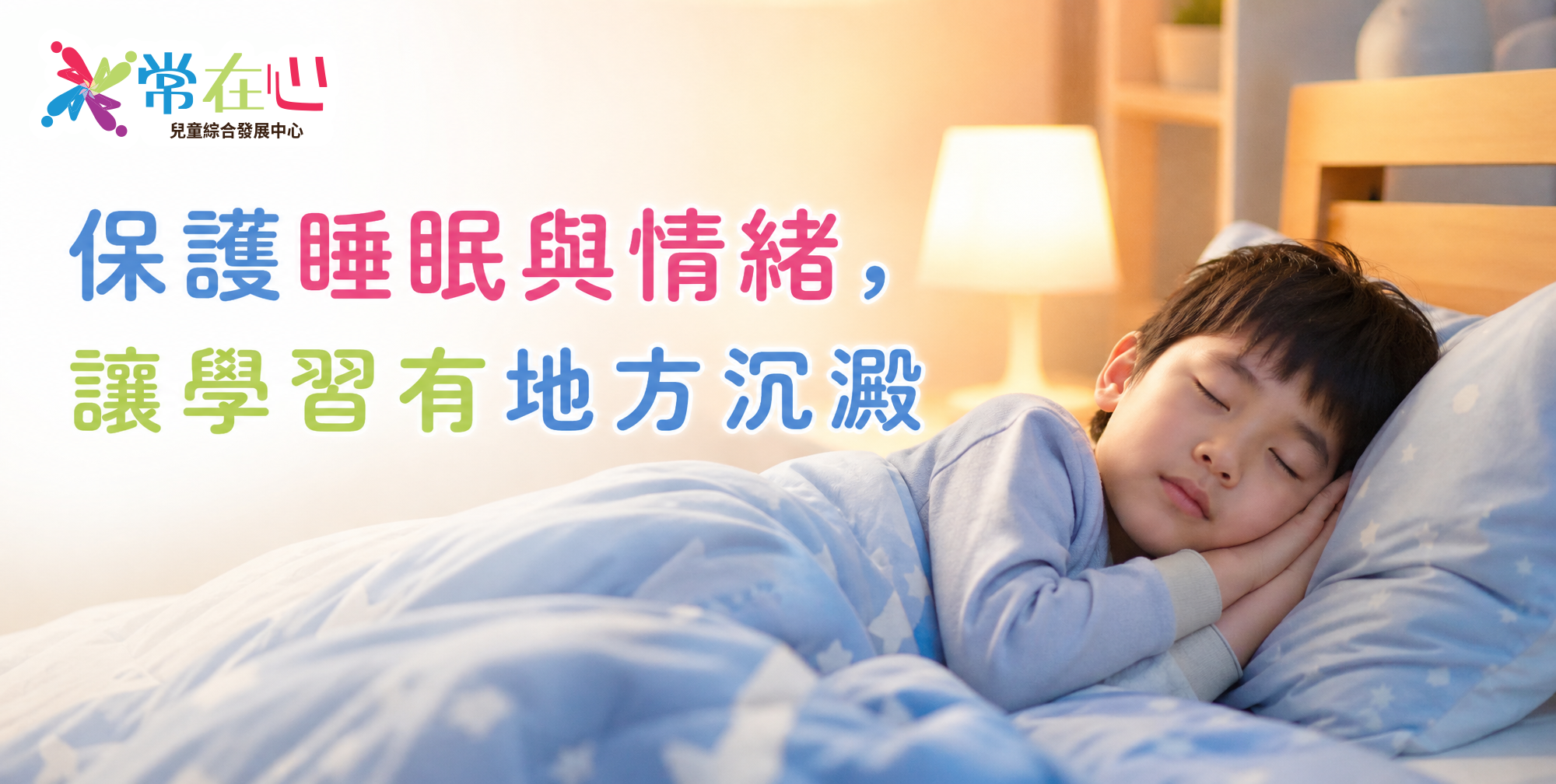 保護兒童睡眠與情緒有助學習記憶