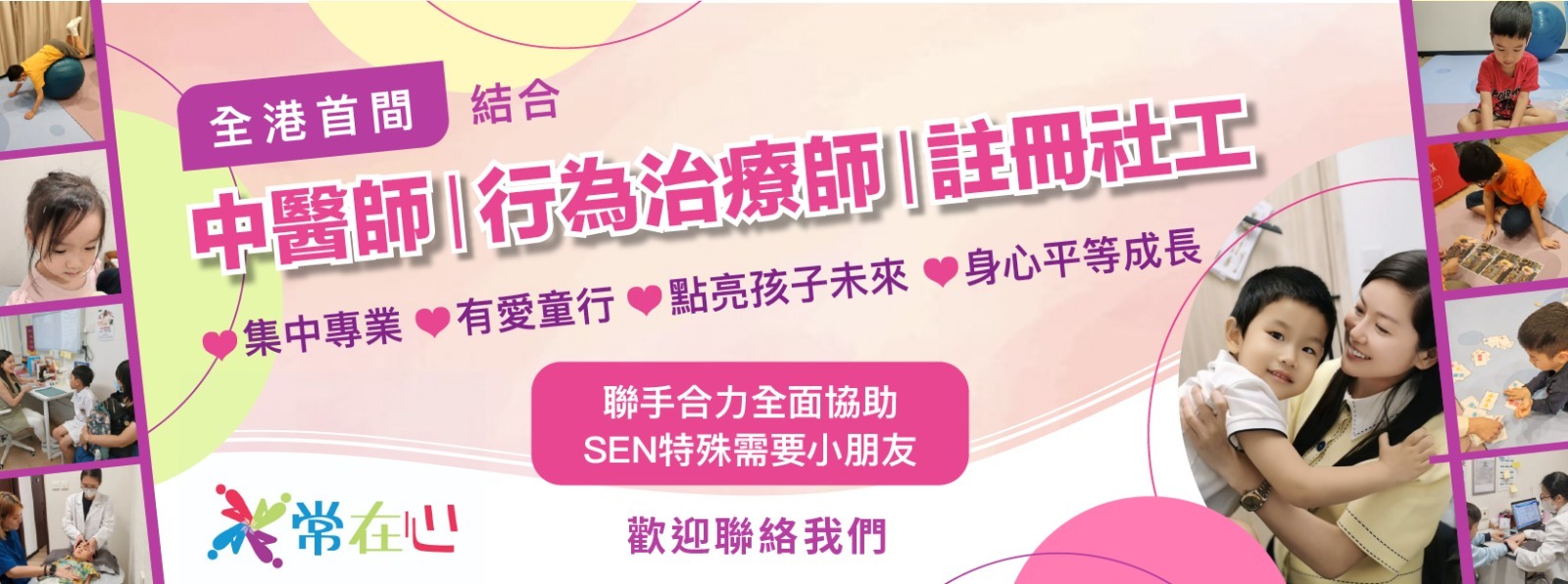 常在心兒童綜合發展中心